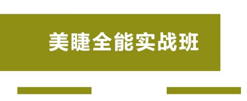 美睫全能实战班